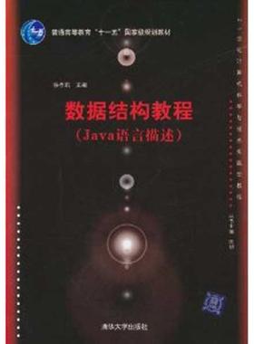 【正版】数据结构教程（Java语言描述）（21世纪计算机科学与技术实 徐孝凯