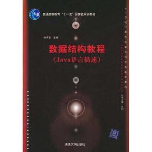 21世纪计算机科学与技术实 Java语言描述 数据结构教程 徐孝凯 正版