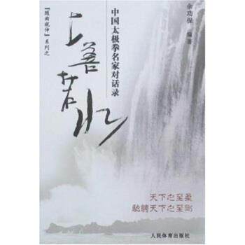【正版书】 上善若水:中国太极拳名家对话录 余功保 著 人民体育出版社