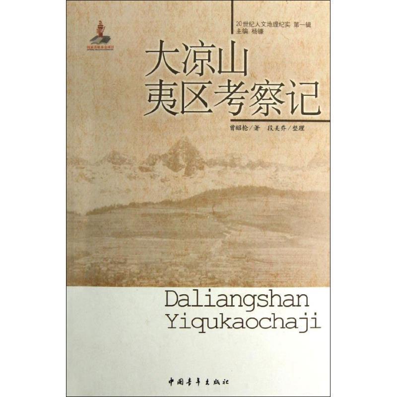 【正版】大凉山夷区考察记 曾昭抡