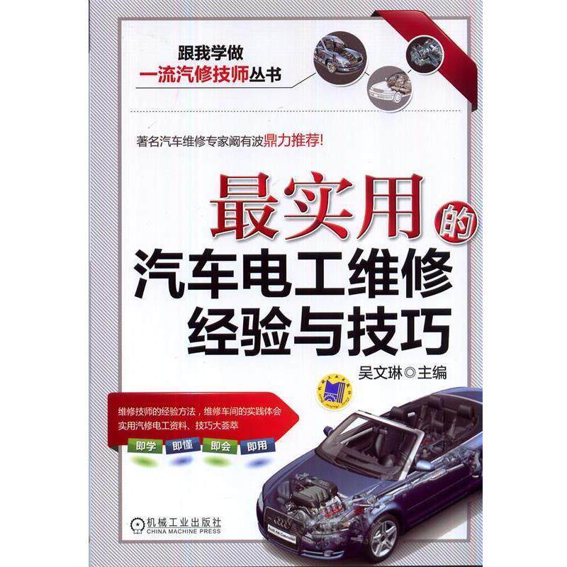 【正版书】 实用的汽车电工维修经验与技巧 吴文琳 编 机械工业出版社