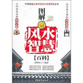 【正版】图解风水智慧百科 慧明居士