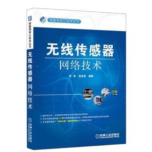 【正版】物联网核心技术丛书 无线传感器网络技术 郑军
