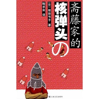 【正版】斋藤家的核弹头 [日]筱田节子；陆求