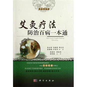 【正版书】 艾灸疗法防治百病一本通 张永臣,马梅青,贾红玲 等 著 科学出版社