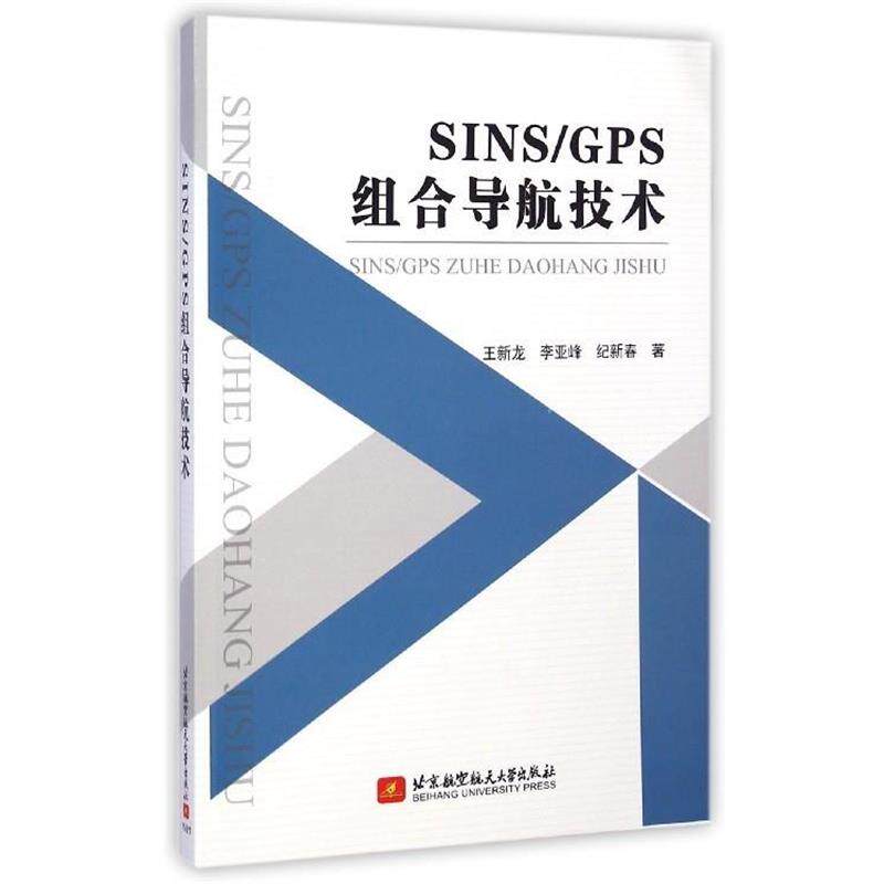 【正版书】 SINS\GPS组合导航技术 王新龙,李亚峰,纪新春 北京航空航天大学出版社
