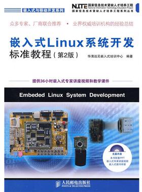 【正版】嵌入式Linux系统开发标准教程(第2二版) 华清远见嵌入式 华清远见嵌入式培训中