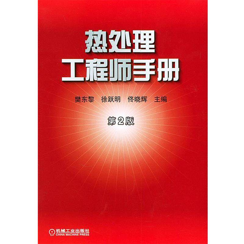 【正版书】 热处理工程手册 樊东黎 等主编 机械工业出版社