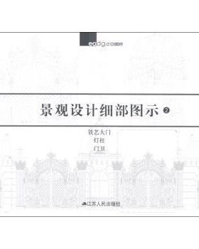 【正版】景观设计细部图示 2 泛亚国际