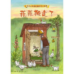 【正版书】 派老头和捣乱猫的开心故事：菲菲搬走了 [瑞典]斯文·诺德奎斯特,凯梅 新蕾出版社