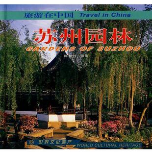 【正版书】 旅游在中国--苏州园林 精 陈健行 摄影 中国旅游出版社