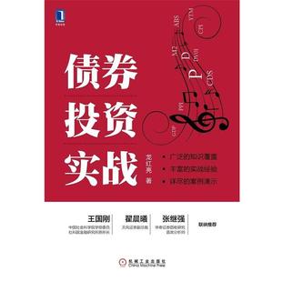 【正版】债 券投资实战 龙红亮