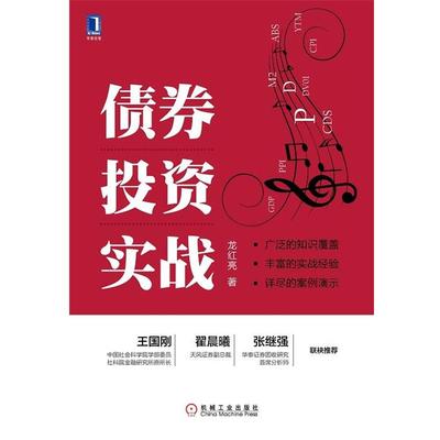 【正版】债 券投资实战 龙红亮