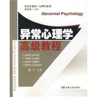 【正版】异常心理学高级教程 张宁