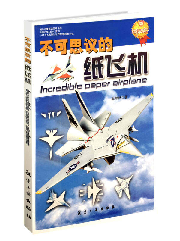 【正版书】不可思议的纸飞机