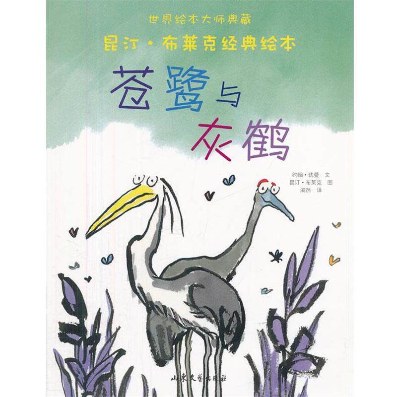 【正版书】 苍鹭和灰鹤 (英)优曼 著,(英)布莱克 绘,漪然 译 山东文艺出版社