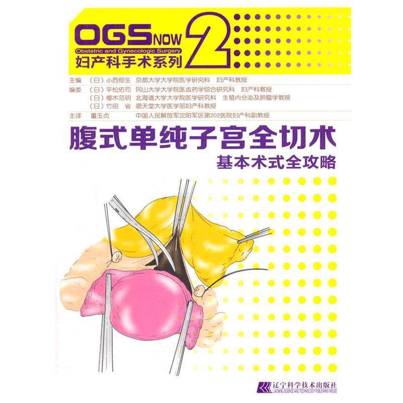 【正版书】 腹式单纯子宫全切术:基本术式全攻略 (日)小西郁生　主编,董玉贞　主译 辽宁科学技术出版社