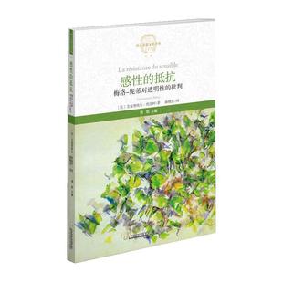 【正版】感性的抵抗 梅洛 庞蒂对透明性的批判(西方思想文化译丛) 艾曼努埃尔·埃洛阿