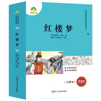 【正版书】 红楼梦 文学名家精选书系 [清]曹雪芹,高鹗著,爱德少儿编委会 编 浙江人民美术出版社