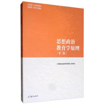 【正版】思想政治教育学原理（第二版） 《思想政治教育学原理
