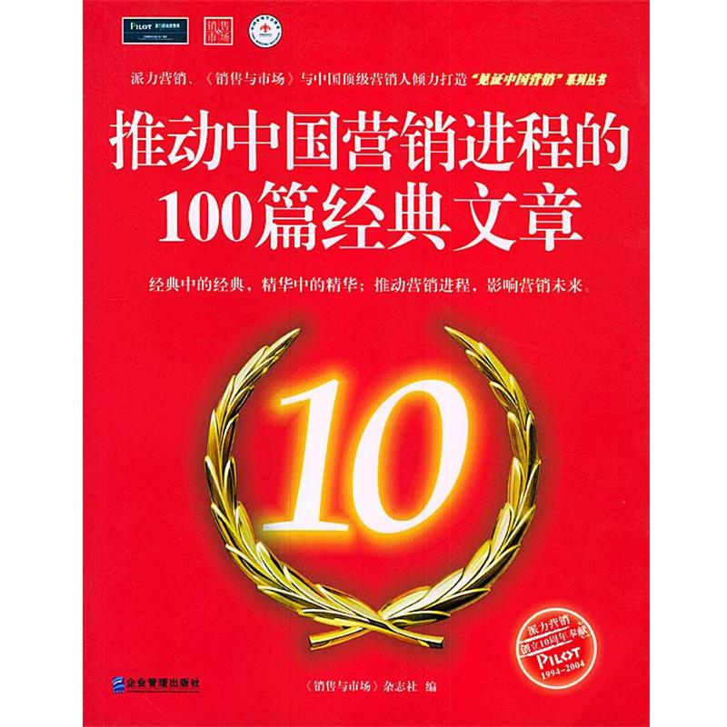【正版】推动中国营销进程的100篇经典文章 《销售与市场》杂志社