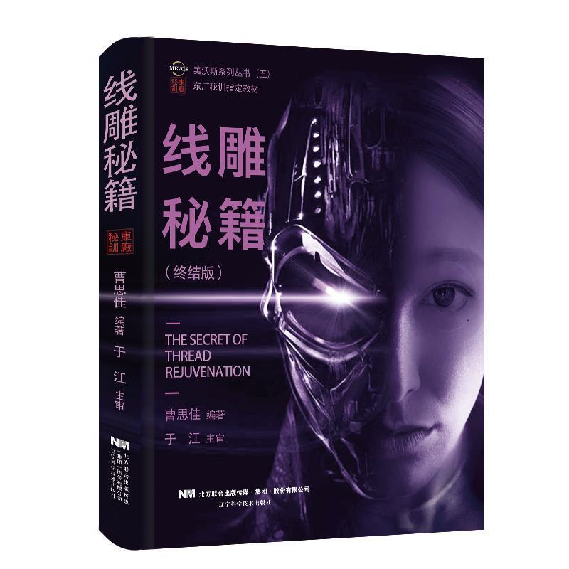 【正版书】 线雕秘籍 曹思佳 著 辽宁科学技术出版社
