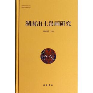 【正版书】 湖南出土帛画研究 陈建明 岳麓书社