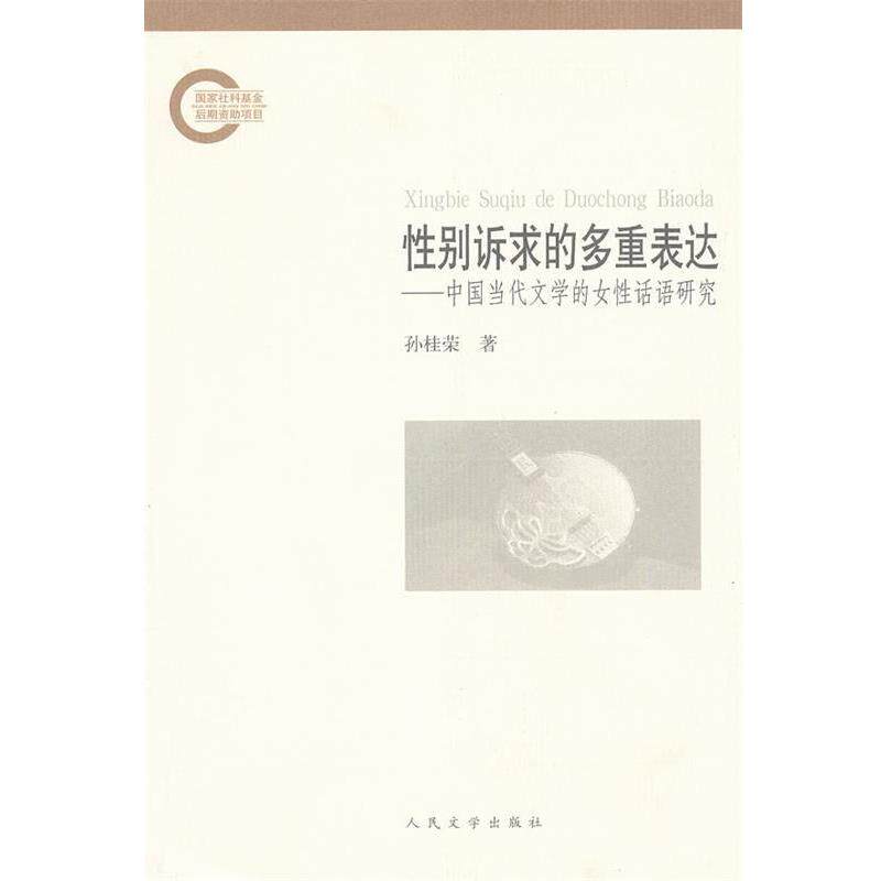 【正版书】 性别诉求的多重表达:中国当代文学的女性话语研究 孙桂荣 著 人民文学出版社