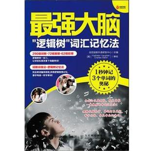 逻辑树词汇记忆法 强大脑 1秒钟记3个单词 奥秘 优尼创新外语研发中心 9787 正版