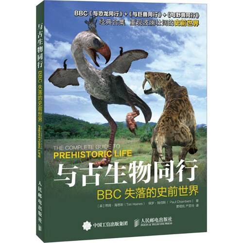 【正版书】 与古生物同行:BBC失落的史前世界 [英] 蒂姆·海恩斯（Tim Haines）,[英] 保罗·钱伯斯（Paul Chambers） 著,贾程凯,
