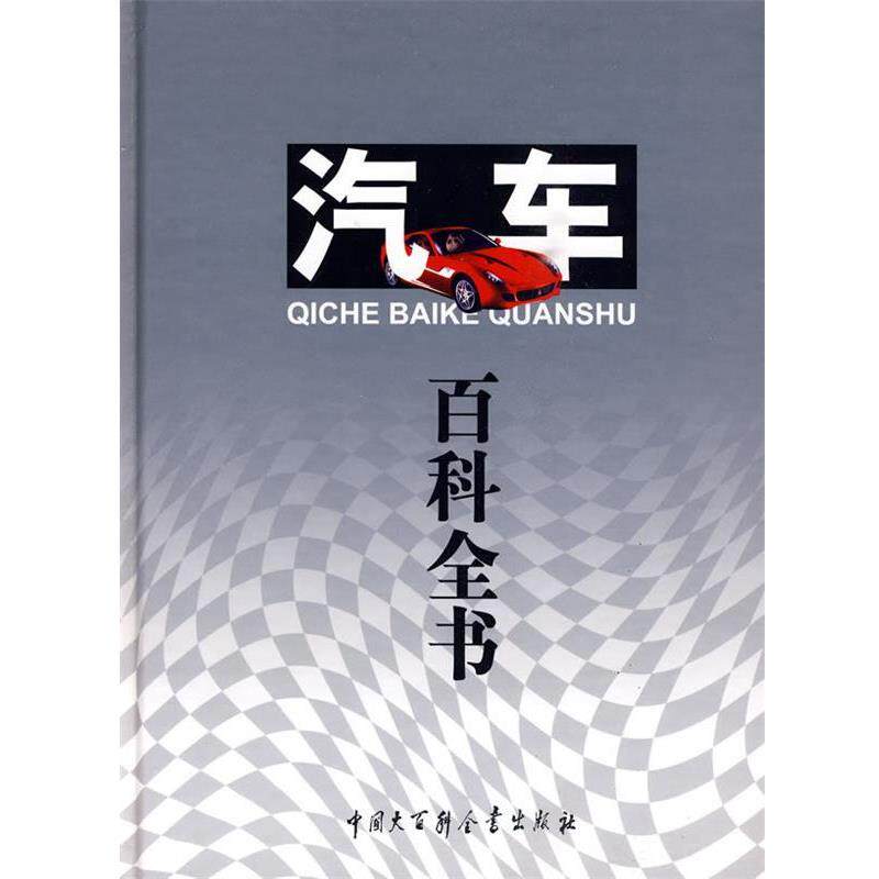 【正版书】 汽车百科全书 汽车百科全书编纂委员会 编 中国大百科全书出版社
