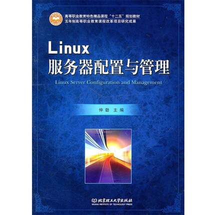 【正版】Linux服务器配置与管理 仲劲
