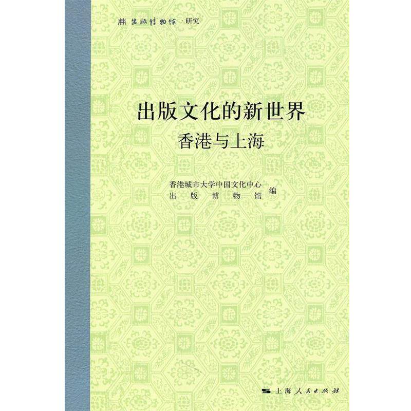 【正版书】 出版文化的新世界：香港与上海 香港城市大学中国文化中心,出版博物馆　编 上海人民出版社