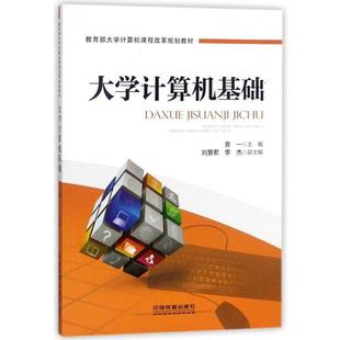 正版 刘慧君 大学计算机基础 曾一 李杰 大学计算机课程改革规划教材