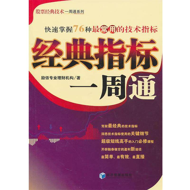 【正版书】 经典指标一周通 励佰专业理财机构 经济管理出版社