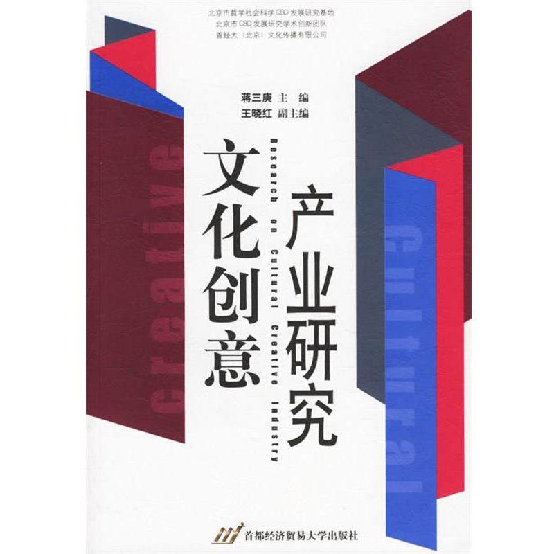 【正版】文化创意产业研究 蒋三庚
