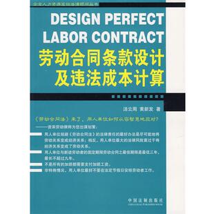 汤云周 设计及违法成本计算 劳动合同条款 黄新发 正版