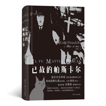 【正版书】 已故的帕斯卡尔 [意]路易吉·皮兰德娄（LuigiPirandello）,刘儒庭 四川人民出版社图片