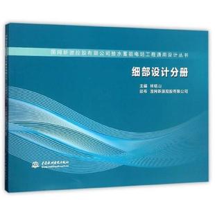 【正版】国网新源控股有限公司抽水蓄能电站工程通用设计丛书（细部设计分 林铭山