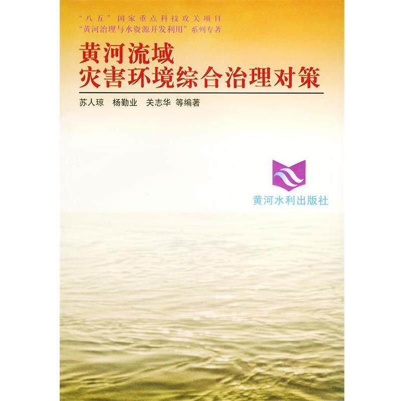 【正版书】 黄河流域灾害环境综合治理对策—黄河治理与水资源开发利用系列 苏人琼 等编著 黄河水利出版社