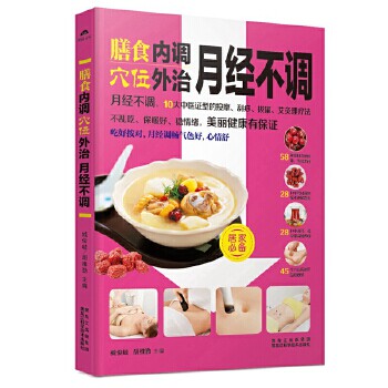 【正版书】膳食内调穴位外治月经不调 臧俊岐、胡维勤