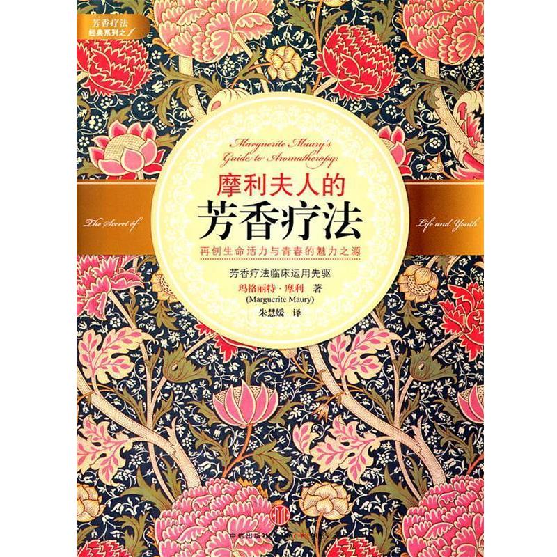 【正版书】 摩利夫人的芳香疗法 (法)摩利 著,朱慧缓 译 中信出版社