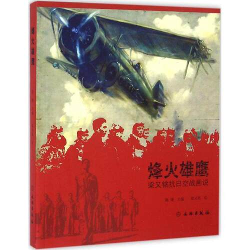 【正版书】 烽火雄鹰 梁又铭抗日空战画说 陈翔 编,梁又铭 绘 文物出版社