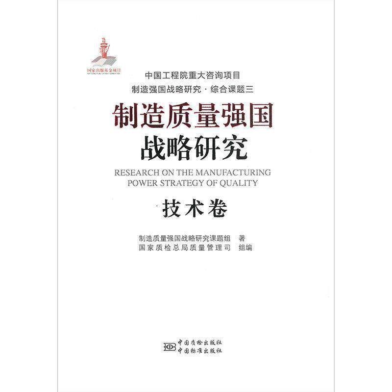 【正版书】 制造质量强国战略研究 技术卷 制造质量强国战略研究课题组 著,国家质检总局质量管理司组 编 中国标准出版社