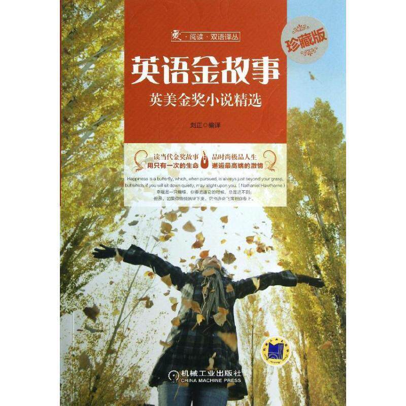 【正版书】 爱·阅读·双语译丛:英语金故事·英美金奖小说精选 刘正 著 机械工业出版社