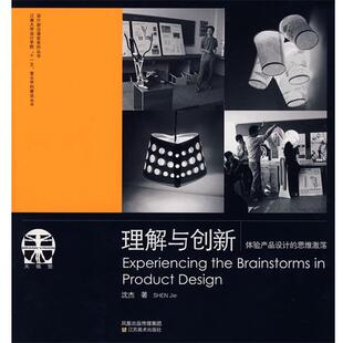 【正版书】 理解与创新:体验产品设计的思维激荡 沈杰 著 江苏美术出版社