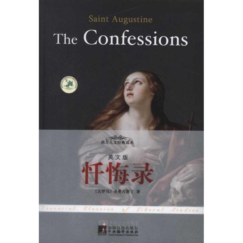 【正版】西方人文经典读本 忏悔录（英文版） [古罗马]奥古斯丁
