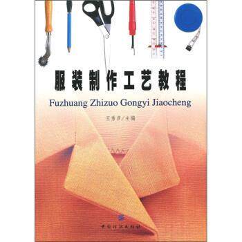 【正版书】 服装制作工艺教程 王秀彦 中国纺织出版社