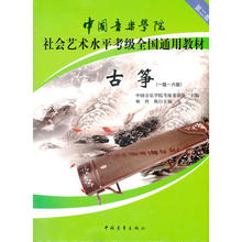 正版 书 中国音乐学院社会艺术水平考级全国通用教材古筝 一级六级 中国音乐学院考级委员