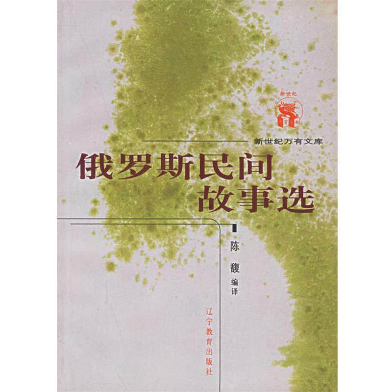 【正版书】 俄罗斯民间故事选—新世纪万有文库·第五辑 陈馥 编译 辽宁教育出版社